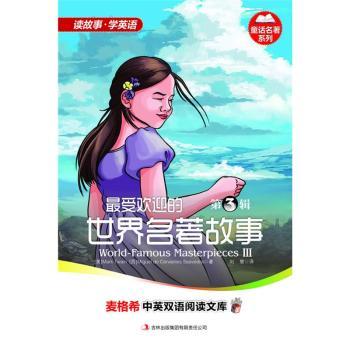 的世界名著故事:第3辑:Ⅲ