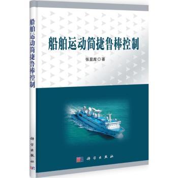 船舶运动简捷鲁棒控制