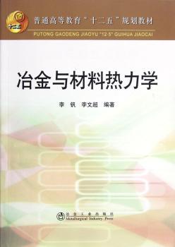 冶金与材料热力学