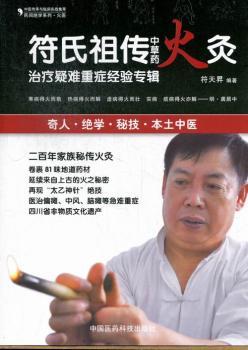 符氏中草药火灸治疗疑难重症经验专辑