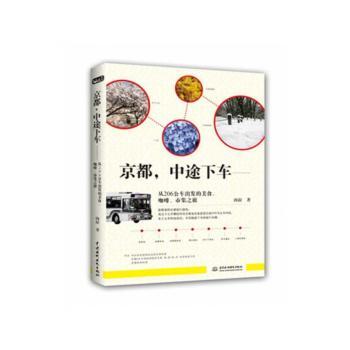 京都，中途下车:从206公车出发的美食、咖啡、市集之旅