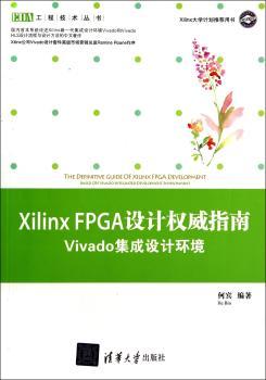 Xilinx FPGA 设计指南-Vivado 集成设计环境