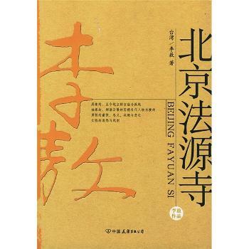 北京法源寺