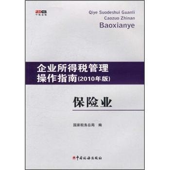 保险业-企业所得税管理操作指南-(2010年版)