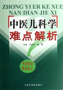 中医儿科学难点解析