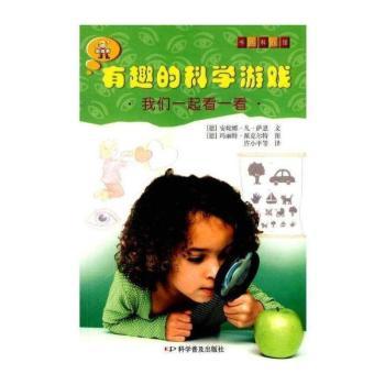 有趣的科学游戏:我们一起看一看