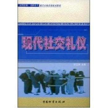现代社交礼仪/高等院校高职高专现代市场营销系列教材
