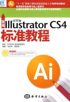 新编中文版Illustrator CS4标准教程
