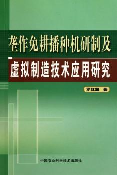 垄作免耕播种机研制及虚拟制造技术应用研究