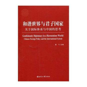 和谐世界与君子国家:关于国际体系与中国的思考:Chinese foreign policy and the international system