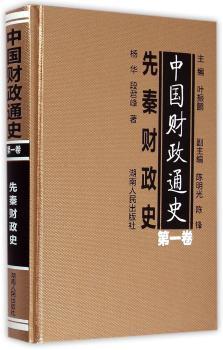 中国财政通史:第一卷:先秦财政史