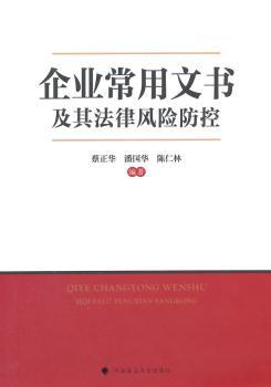 企业常用文书及其法律风险防控