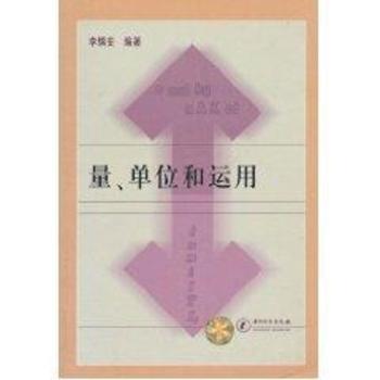 量、单位和运用
