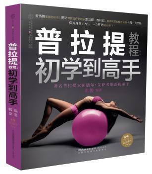 普拉提教程:初学到高手