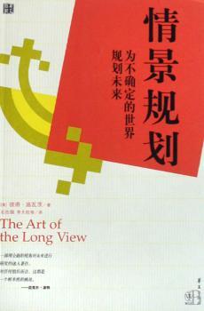 情景规划:为不确定的世界规划未来