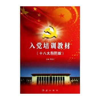 入党培训教材:十八大