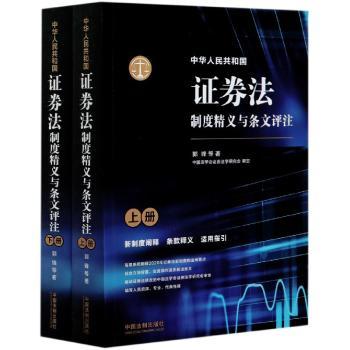 中华人民共和国证券法制度精义与条文评注(上下)