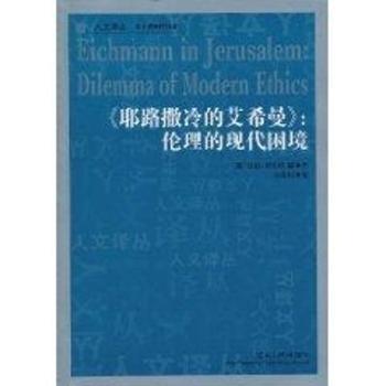 《耶路撒冷的艾希曼》：伦理的现代困境