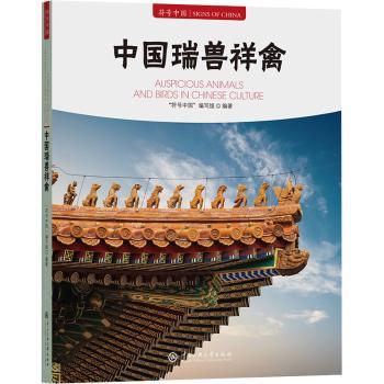 符号中国：中国瑞兽祥禽