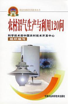 农村沼气生产与利用120问