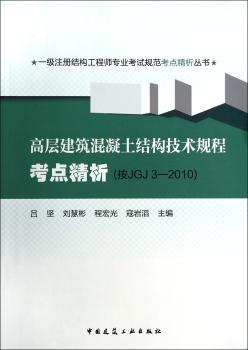 高层建筑混凝土结构技术规程考点精析:按JGJ3-2010