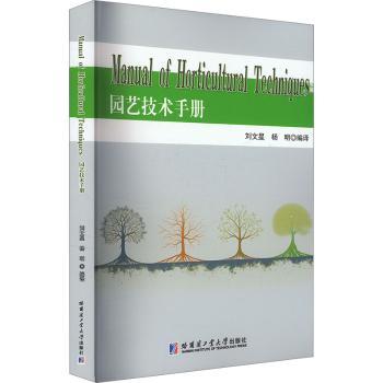 园艺技术手册
