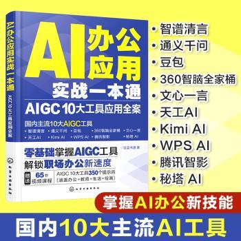 AI办公应用实战一本通：AIGC 10大工具应用全案