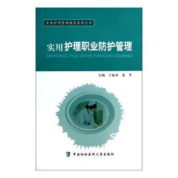 实用护理职业防护管理