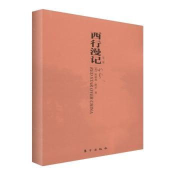 西行漫记-第二版