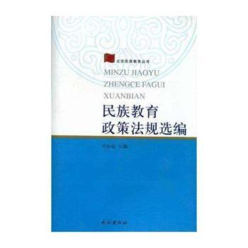 民族教育政策法规选编