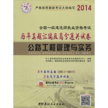 2014-公路工程管理与实务-全国一级建造师执业资格考试-历年真题汇编及高分通关-4年(2013-2010)-5套高分通关试卷-赠通关考点100讲(随身手册)+海量学习资料