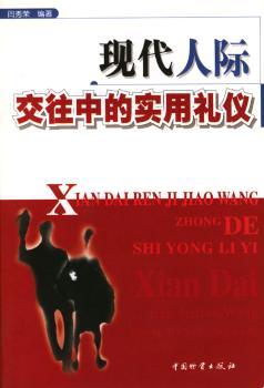 现代人际交往中的实用礼仪