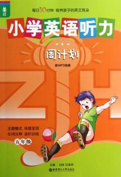 五年级-小学英语听力周计划-含MP3光盘