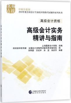 高级会计实务精讲与指南