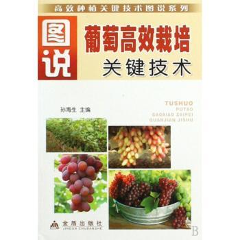 图说葡萄栽培关键技术