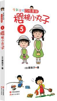 樱桃小丸子：四格漫画：5