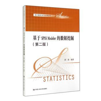 基于SPSS Modeler的数据挖掘-(第二版)