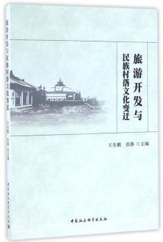 旅游开发与民族村落文化变迁