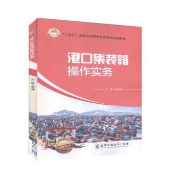 港口集装箱操作实务