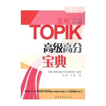 TOPIK高级高分宝典(附光盘)