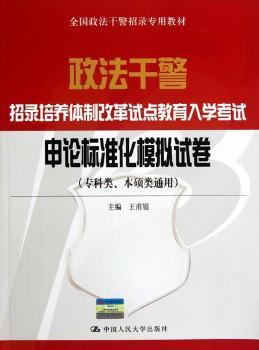 申论标准化模拟试卷-政法干警招录培养体制改革试点教育入学考试-(专科类.本硕类通用)
