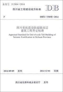 四川省工程建设地方标准四川省抗震设防超限高层建筑工程界定标准:DB51/T5058-2014