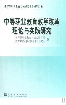 中等职业教育教学改革理论与实践研究