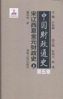 中国财政通史：第五卷：宋辽西夏金元财政史