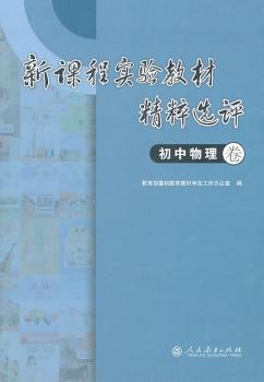 新课程实验教材精粹选评 初中物理卷