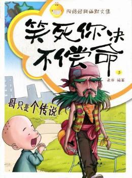 笑死你决不偿命：5：哥只是个传说