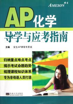 AP化学导学与应考指南