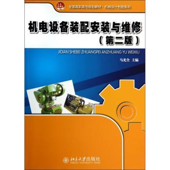 机电设备装配安装与维修