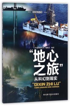 “地心之旅”从科幻到现实