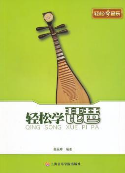 轻松学琵琶-轻松学音乐